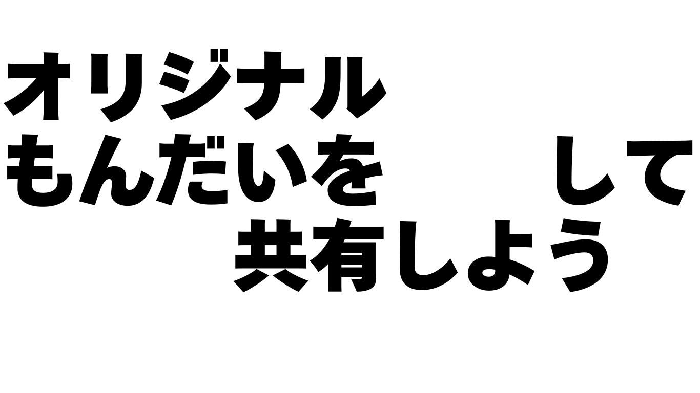 オリジナルもんだいをDIYして、チームで共有しよう